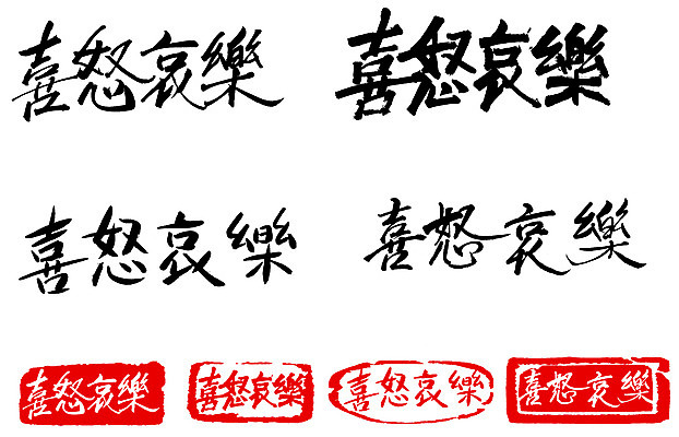 EPS 문자 손글씨 감정 문장 백그라운드 일러스트 캘리그라피 타이포그라피 글자캘리그라피 사람없음 단어 세트 도장 한자 사자성어 희로애락 국내일러스트 파일형식 벡터