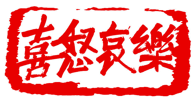 EPS 문자 손글씨 감정 문장 컬러 백그라운드 일러스트 캘리그라피 프레임 틀 타이포그라피 글자캘리그라피 사람없음 빨간색 단어 도장 한자 사자성어 희로애락 국내일러스트 파일형식 벡터