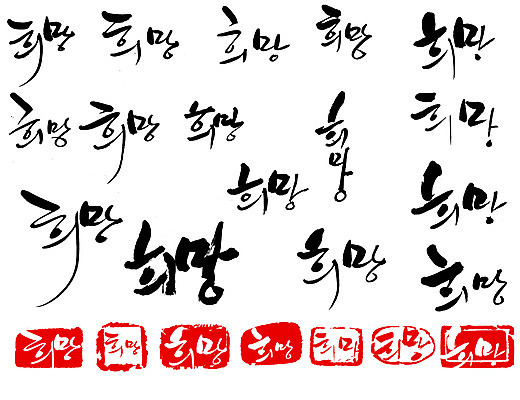 EPS 문자 손글씨 문장 백그라운드 일러스트 캘리그라피 타이포그라피 글자캘리그라피 한글 사람없음 단어 세트 도장 희망 꿈 국내일러스트 감정 파일형식 벡터