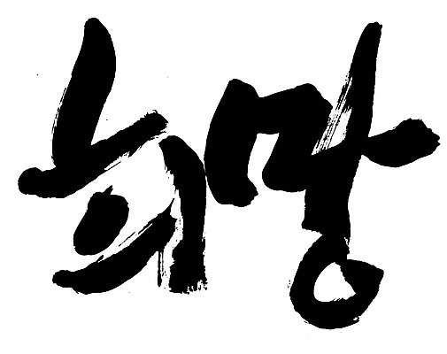 EPS 문자 손글씨 문장 백그라운드 일러스트 캘리그라피 타이포그라피 글자캘리그라피 한글 사람없음 단어 도장 희망 꿈 국내일러스트 감정 파일형식 벡터