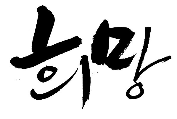 EPS 문자 손글씨 문장 백그라운드 일러스트 캘리그라피 타이포그라피 글자캘리그라피 한글 사람없음 단어 도장 희망 꿈 국내일러스트 감정 파일형식 벡터