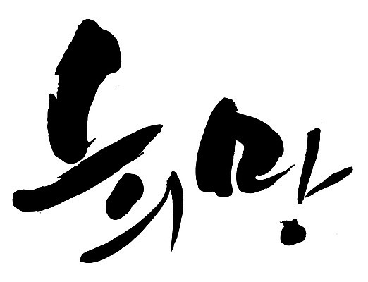 EPS 문자 손글씨 문장 백그라운드 일러스트 캘리그라피 타이포그라피 글자캘리그라피 한글 사람없음 단어 도장 희망 꿈 국내일러스트 감정 파일형식 벡터