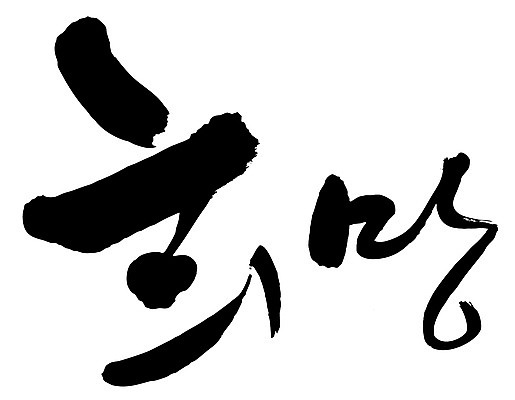 EPS 문자 손글씨 문장 백그라운드 일러스트 캘리그라피 타이포그라피 글자캘리그라피 한글 사람없음 단어 도장 희망 꿈 국내일러스트 감정 파일형식 벡터