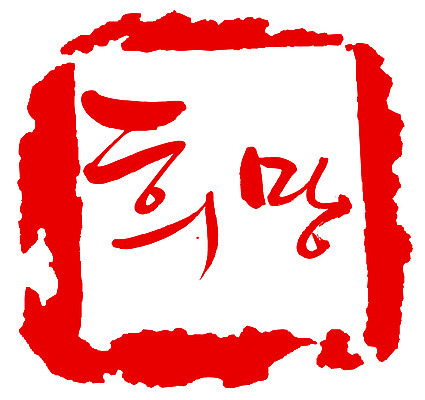 EPS 문자 손글씨 문장 컬러 백그라운드 일러스트 캘리그라피 프레임 사각틀 틀 타이포그라피 글자캘리그라피 한글 사람없음 빨간색 단어 도장 희망 꿈 국내일러스트 감정 사각형 파일형식 벡터