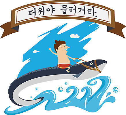 EPS 구름 배너 남자 수영복 파도 바다 일러스트 하늘 어류 한명 사람 성인 복날 더위 장어 열정 보양식 보신 남자만 남자한명만 성인남자만 성인만 삼복 국내일러스트 자연요소 1 옷 기념일 감정 음식 날씨 수중동물 몸보신 파일형식 벡터