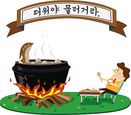 EPS 배너 남자 음식 일러스트 식탁 불 여름음식 어류 한명 사람 성인 복날 더위 장작 뚝배기 열정 보양식 미꾸라지 보신 추어탕 남자만 남자한명만 성인남자만 성인만 삼복 국내일러스트 자연요소 1 기념일 감정 한식 탁자 날씨 수중동물 탕 몸보신 파일형식 벡터 여름_계절