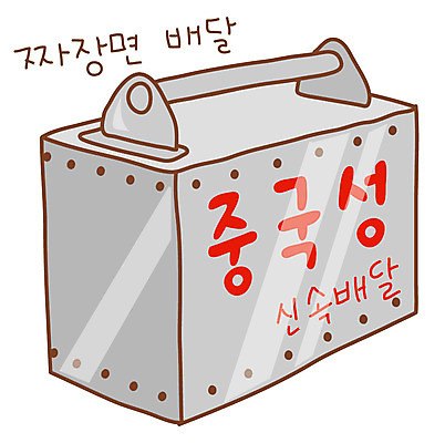 EPS 아이콘 스티커 사람없음 한개 중식 배달원 철 배송 중국집 철가방 신속배달 철제 음식배달 2D아이콘 직업 1 음식 가방 상점 파일형식 벡터