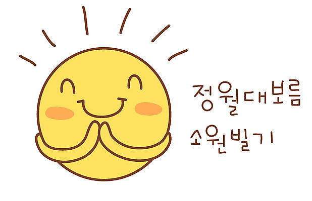 EPS 자연요소 아이콘 전통 명절 스티커 자연 사람없음 보름달 달 기도 소원 정월대보름 1월 소원성취 2D아이콘 기념일 날짜 생태계 파일형식 벡터