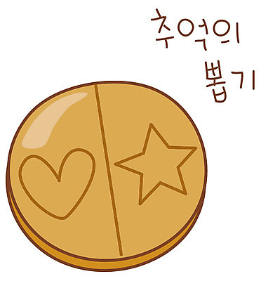 EPS 아이콘 별 음식 스티커 디저트 사람없음 하트 추억 설탕 군것질 달고나 불량식품 뽑기 설탕과자 2D아이콘 자연요소 모양 컨셉 과자 파일형식 벡터