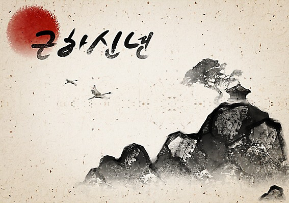 PSD 나무 템플릿 문자 한국전통 전통 명절 전통문화 백그라운드 카드템플릿 캘리그라피 조류 근하신년 새해 바위산 산 수묵화 사람없음 설날 태양 전통무늬 한자 학 새해인사 인사말 동양화 연하장 그림 정자 엽서 이미지템플릿 카드프레임 자연요소 식물 동물 건축물 기념일 문화 무늬 카드_감사 프레임 한국 미술 인사 돌산 편지 파일형식