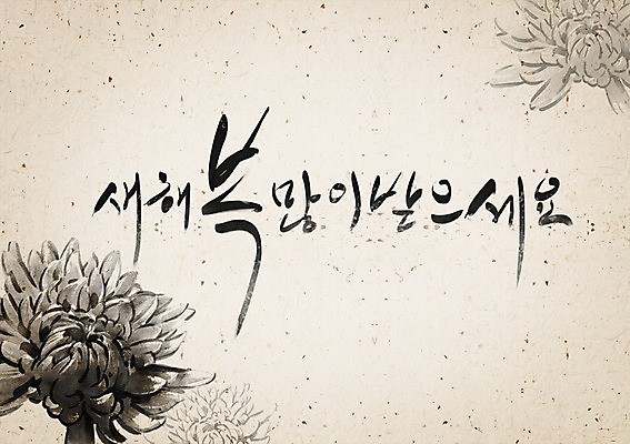 PSD 식물 템플릿 문자 한국전통 전통 명절 꽃 전통문화 백그라운드 꽃무늬 카드템플릿 캘리그라피 근하신년 새해 국화 수묵화 사람없음 설날 전통무늬 한자 새해인사 인사말 동양화 연하장 그림 엽서 사군자 이미지템플릿 카드프레임 기념일 문화 무늬 카드_감사 프레임 한국 미술 인사 편지 파일형식