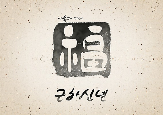 PSD 템플릿 문자 한국전통 전통 명절 전통문화 백그라운드 카드템플릿 캘리그라피 근하신년 새해 수묵화 사람없음 설날 전통무늬 한자 새해인사 인사말 동양화 연하장 그림 엽서 이미지템플릿 카드프레임 기념일 문화 무늬 카드_감사 프레임 한국 미술 인사 편지 파일형식