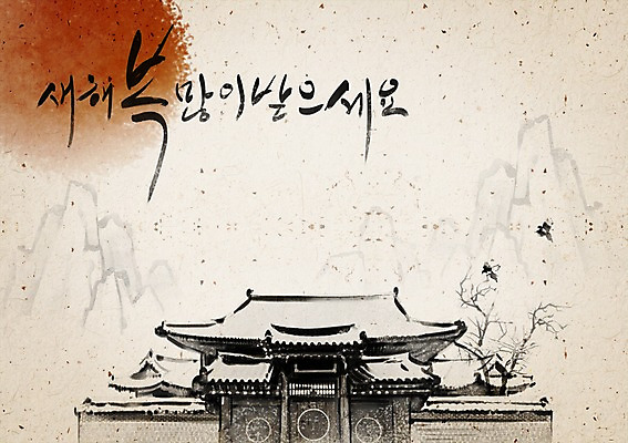 PSD 템플릿 문자 한국전통 전통 명절 전통문화 백그라운드 카드템플릿 캘리그라피 근하신년 새해 산 주택 기와집 수묵화 사람없음 설날 태양 전통무늬 한자 새해인사 인사말 동양화 연하장 그림 엽서 이미지템플릿 카드프레임 자연요소 기념일 문화 무늬 카드_감사 한옥 프레임 한국 미술 건물 인사 편지 파일형식