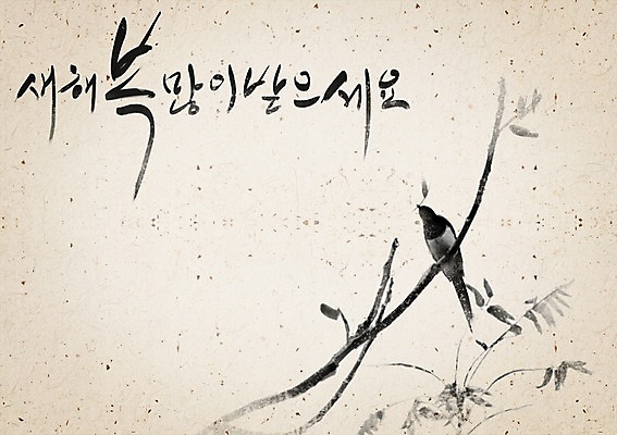 PSD 나무 식물 동물 템플릿 문자 한마리 한국전통 전통 명절 전통문화 백그라운드 카드템플릿 캘리그라피 조류 근하신년 새해 수묵화 사람없음 설날 전통무늬 한자 새해인사 나뭇가지 인사말 동양화 연하장 그림 엽서 까치 이미지템플릿 카드프레임 1 기념일 문화 무늬 카드_감사 프레임 한국 미술 인사 편지 파일형식