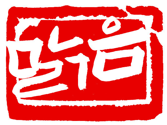 EPS 문자 손글씨 문장 컬러 백그라운드 일러스트 캘리그라피 날씨 프레임 틀 타이포그라피 글자캘리그라피 한글 사람없음 빨간색 단어 도장 맑음 일기예보 국내일러스트 파일형식 벡터