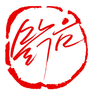 EPS 문자 손글씨 문장 컬러 백그라운드 일러스트 캘리그라피 날씨 프레임 틀 타이포그라피 글자캘리그라피 한글 사람없음 빨간색 단어 도장 맑음 일기예보 국내일러스트 파일형식 벡터