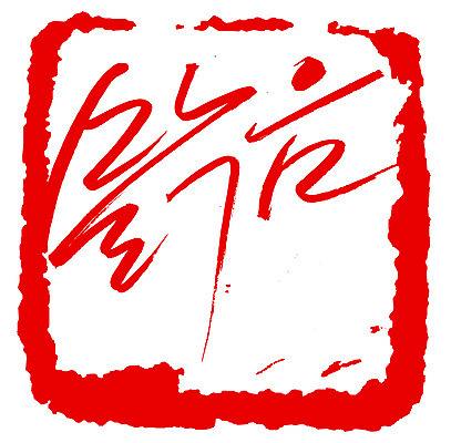 EPS 문자 손글씨 문장 컬러 백그라운드 일러스트 캘리그라피 날씨 프레임 틀 타이포그라피 글자캘리그라피 한글 사람없음 빨간색 단어 도장 맑음 일기예보 국내일러스트 파일형식 벡터