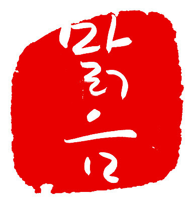 EPS 문자 손글씨 문장 컬러 백그라운드 일러스트 캘리그라피 날씨 프레임 틀 타이포그라피 글자캘리그라피 한글 사람없음 빨간색 단어 도장 맑음 일기예보 국내일러스트 파일형식 벡터