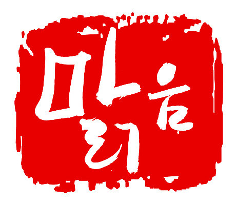 EPS 문자 손글씨 문장 컬러 백그라운드 일러스트 캘리그라피 날씨 프레임 틀 타이포그라피 글자캘리그라피 한글 사람없음 빨간색 단어 도장 맑음 일기예보 국내일러스트 파일형식 벡터