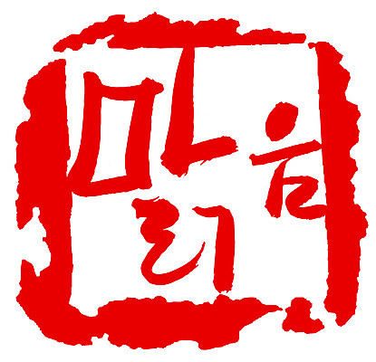 EPS 문자 손글씨 문장 컬러 백그라운드 일러스트 캘리그라피 날씨 프레임 틀 타이포그라피 글자캘리그라피 한글 사람없음 빨간색 단어 도장 맑음 일기예보 국내일러스트 파일형식 벡터