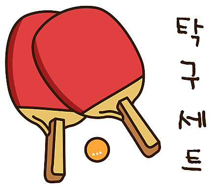 EPS 아이콘 캐릭터 스포츠용품 스포츠 스티커 공 레저 건강 취미 사람없음 레포츠 세트 탁구채 탁구 오브젝트 탁구공 2D아이콘 구기 라켓 탁구용품 파일형식 벡터