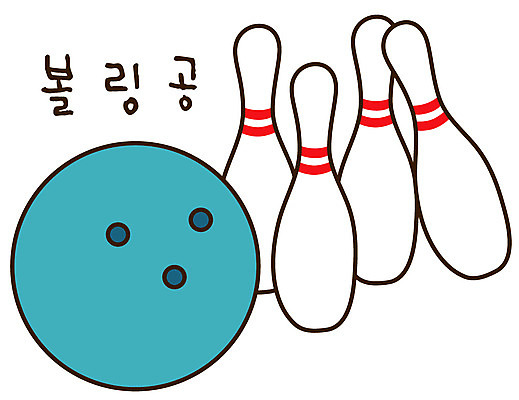 EPS 아이콘 캐릭터 스포츠용품 스포츠 스티커 레저용품 레저 건강 취미 사람없음 레포츠 세트 운동 볼링핀 볼링 오브젝트 볼링공 2D아이콘 공 구기 볼링용품 파일형식 벡터