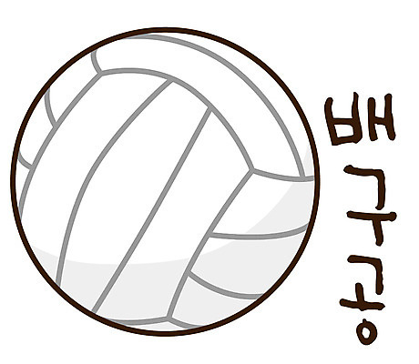 EPS 아이콘 캐릭터 스포츠용품 스포츠 스티커 공 레저 건강 사람없음 레포츠 한개 운동 배구 오브젝트 배구공 스포츠아이콘 2D아이콘 1 구기 파일형식 벡터