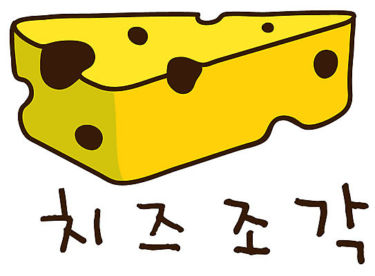 EPS 아이콘 캐릭터 컬러 스티커 식재료 디저트 치즈 유제품 사람없음 노란색 한조각 2D아이콘 1 음식 파일형식 벡터