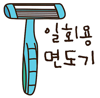 EPS 아이콘 캐릭터 컬러 생활용품 스티커 사람없음 파란색 위생용품 한개 일회용 오브젝트 면도기 남성용 일회용면도기 2D아이콘 1 파일형식 벡터