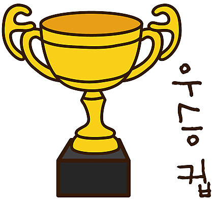 EPS 아이콘 캐릭터 스티커 사람없음 한개 우승 상 트로피 오브젝트 2D아이콘 1 최고 상_우승 상패 파일형식 벡터