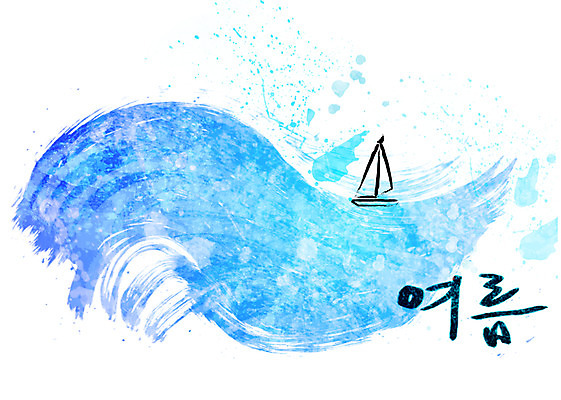 PSD 문자 손글씨 문장 파도 바다 하늘색 백그라운드 요트 일러스트 캘리그라피 페인터 타이포그라피 글자캘리그라피 한글 사람없음 여름 단어 공백 번짐 선박 국내일러스트 계절 수상교통 배_교통 페인팅 파란색 파일형식 효과