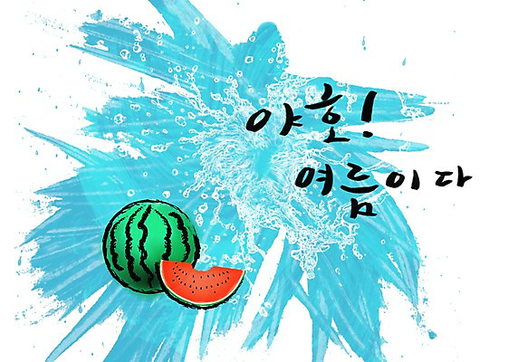 PSD 문자 손글씨 문장 파도 백그라운드 과일 일러스트 캘리그라피 페인터 여름음식 수박 타이포그라피 글자캘리그라피 한글 사람없음 물 여름 파란색 단어 공백 번짐 제철음식 제철과일 국내일러스트 자연요소 계절 음식 바다 컬러 페인팅 제철 파일형식 효과 여름_계절