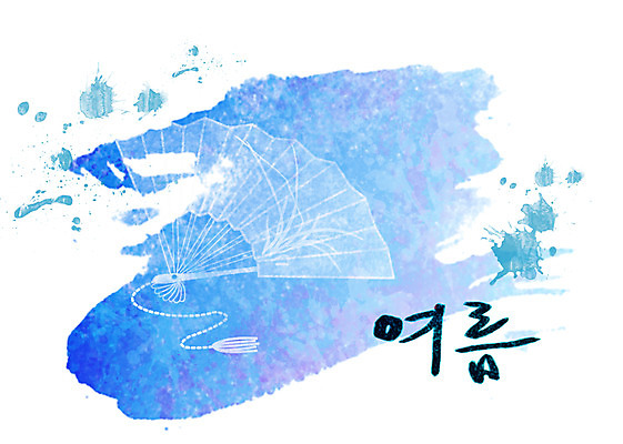 PSD 문자 손글씨 문장 하늘색 백그라운드 일러스트 캘리그라피 페인터 타이포그라피 글자캘리그라피 한글 사람없음 여름 단어 공백 부채 번짐 국내일러스트 계절 페인팅 파란색 파일형식 효과