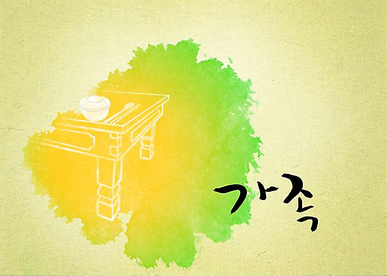 PSD 문자 손글씨 문장 백그라운드 일러스트 캘리그라피 가족 페인터 타이포그라피 글자캘리그라피 한글 사람없음 단어 노란색 공백 밥상 번짐 국내일러스트 컬러 관계 페인팅 탁자 파일형식 효과