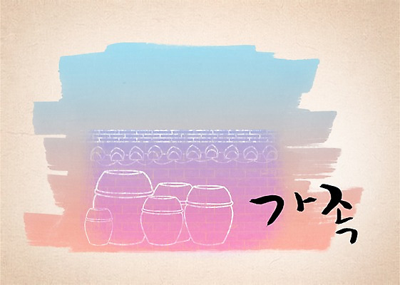 PSD 문자 손글씨 문장 백그라운드 일러스트 캘리그라피 가족 페인터 타이포그라피 글자캘리그라피 한글 사람없음 단어 담장 공백 항아리 번짐 국내일러스트 관계 페인팅 도자기 파일형식 효과