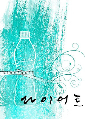 PSD 문자 손글씨 문장 하늘색 백그라운드 다이어트 일러스트 캘리그라피 페인터 줄자 타이포그라피 글자캘리그라피 한글 사람없음 단어 공백 물병 생수 번짐 국내일러스트 페인팅 자 건강 파란색 물통 파일형식 효과