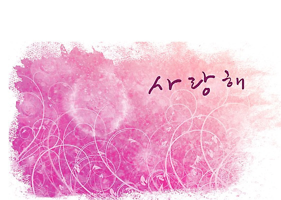 PSD 문자 문양 손글씨 문장 분홍색 백그라운드 무늬 일러스트 캘리그라피 페인터 사랑 타이포그라피 글자캘리그라피 한글 사람없음 단어 공백 번짐 국내일러스트 감정 컬러 페인팅 파일형식 효과