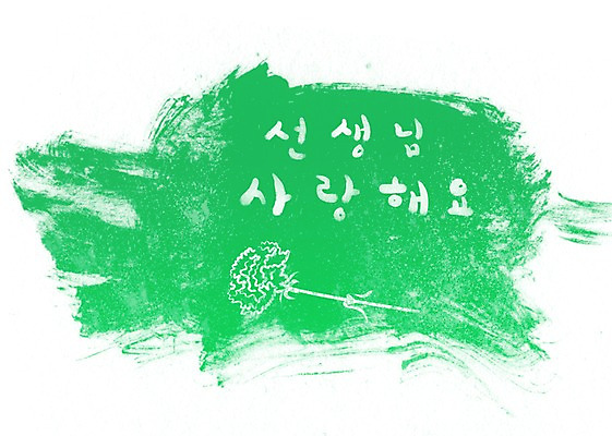 PSD 문자 손글씨 문장 백그라운드 꽃무늬 일러스트 캘리그라피 페인터 사랑 타이포그라피 글자캘리그라피 한글 사람없음 초록색 단어 교사 공백 카네이션 번짐 국내일러스트 직업 꽃 감정 컬러 무늬 페인팅 파일형식 효과