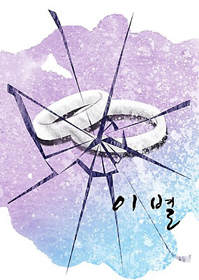 PSD 문자 손글씨 문장 백그라운드 일러스트 캘리그라피 페인터 타이포그라피 글자캘리그라피 한글 사람없음 단어 공백 반지 이별 번짐 국내일러스트 컨셉 장신구 페인팅 파일형식 효과