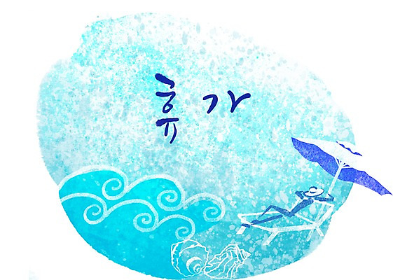 PSD 문자 손글씨 실루엣 문장 파도 하늘색 백그라운드 일러스트 캘리그라피 페인터 휴가 휴식 사람 타이포그라피 글자캘리그라피 한글 사람없음 단어 공백 파라솔 선베드 번짐 국내일러스트 바다 컨셉 의자 페인팅 촬영기법 파란색 파일형식 효과