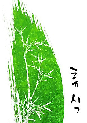 PSD 문자 손글씨 문장 백그라운드 무늬 일러스트 캘리그라피 페인터 휴식 타이포그라피 글자캘리그라피 한글 사람없음 초록색 단어 공백 대나무 번짐 국내일러스트 나무 컬러 컨셉 페인팅 파일형식 효과