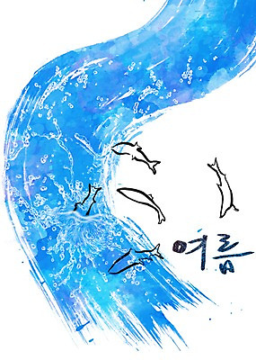 PSD 문자 손글씨 문장 하늘색 백그라운드 일러스트 캘리그라피 페인터 어류 타이포그라피 글자캘리그라피 한글 사람없음 물 여름 단어 공백 번짐 국내일러스트 자연요소 계절 페인팅 파란색 수중동물 파일형식 효과