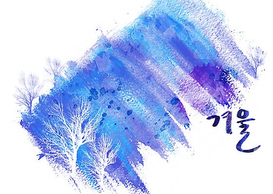 PSD 나무 문자 손글씨 문장 백그라운드 겨울 일러스트 캘리그라피 페인터 타이포그라피 글자캘리그라피 한글 사람없음 단어 공백 번짐 국내일러스트 식물 계절 페인팅 파일형식 효과