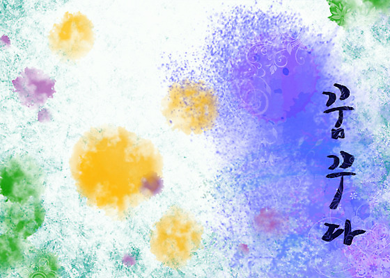 PSD 문자 손글씨 문장 백그라운드 일러스트 캘리그라피 페인터 타이포그라피 글자캘리그라피 한글 사람없음 단어 공백 번짐 꿈꾸다 국내일러스트 페인팅 꿈 파일형식 효과