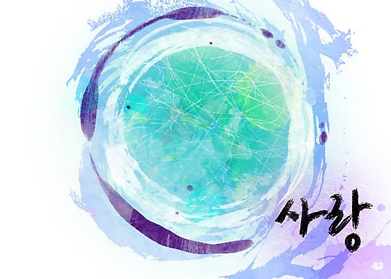 PSD 문자 손글씨 문장 백그라운드 일러스트 캘리그라피 페인터 사랑 타이포그라피 글자캘리그라피 한글 사람없음 단어 공백 번짐 국내일러스트 감정 페인팅 파일형식 효과