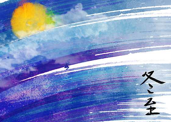 PSD 문자 손글씨 문장 백그라운드 일러스트 캘리그라피 페인터 타이포그라피 글자캘리그라피 사람없음 단어 공백 보름달 달 남색 번짐 동지 국내일러스트 자연요소 컬러 페인팅 파일형식 효과