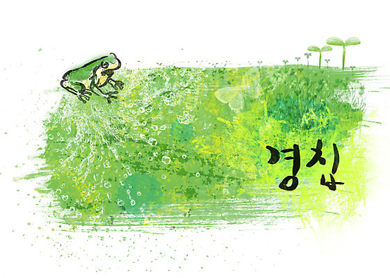 PSD 문자 한마리 손글씨 문장 백그라운드 일러스트 캘리그라피 페인터 개구리 타이포그라피 글자캘리그라피 한글 사람없음 초록색 단어 새싹 공백 번짐 경칩 국내일러스트 식물 1 컬러 페인팅 양서류 절기 파일형식 효과