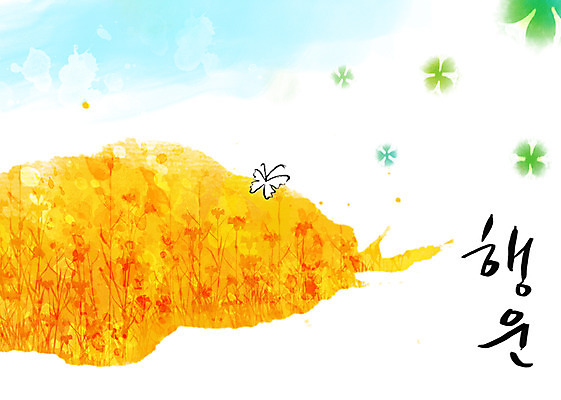 PSD 문자 손글씨 문장 나비 백그라운드 일러스트 캘리그라피 페인터 초원 타이포그라피 글자캘리그라피 한글 사람없음 단어 노란색 공백 행운 네잎클로버 클로버 번짐 국내일러스트 식물 컬러 곤충 컨셉 페인팅 파일형식 효과