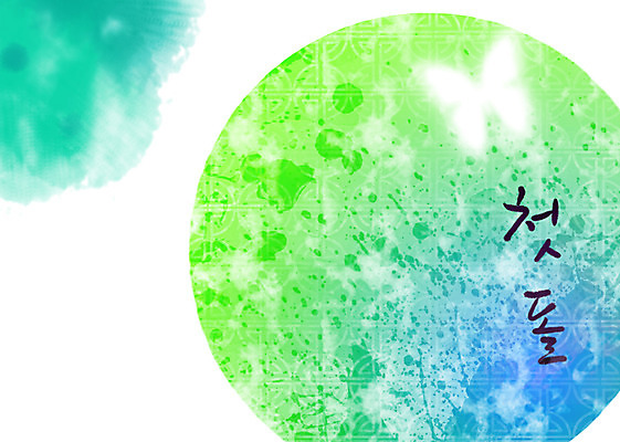 PSD 문자 문양 손글씨 문장 백그라운드 무늬 일러스트 캘리그라피 페인터 타이포그라피 글자캘리그라피 한글 사람없음 초록색 단어 공백 번짐 첫돌 국내일러스트 컬러 페인팅 파일형식 효과