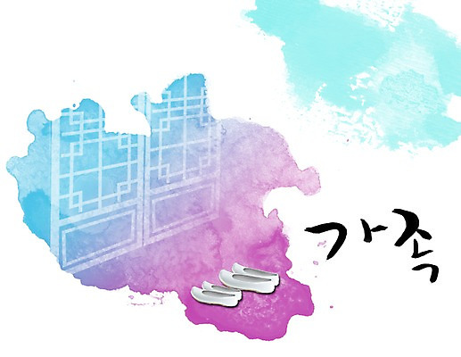 PSD 문자 손글씨 문장 백그라운드 일러스트 캘리그라피 가족 페인터 타이포그라피 글자캘리그라피 한글 사람없음 단어 문 공백 고무신 번짐 국내일러스트 신발 관계 페인팅 파일형식 효과